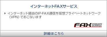 [gANZXVPNłƕ֗ɁIC^[lbg FAX T[rX